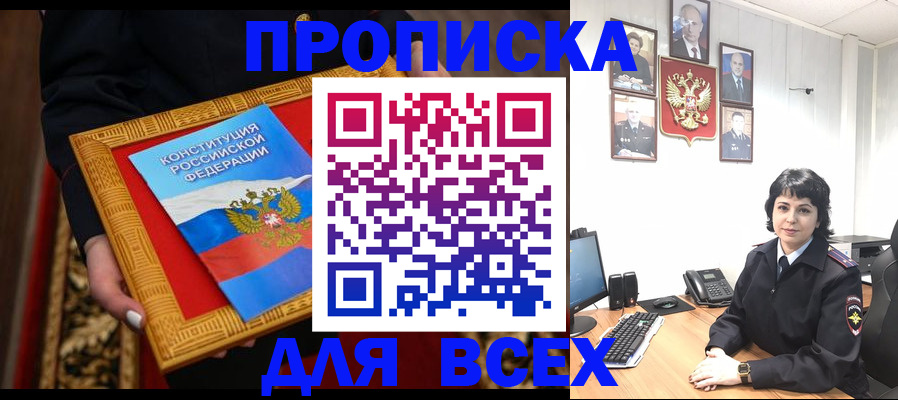 купить прописку в Лобне