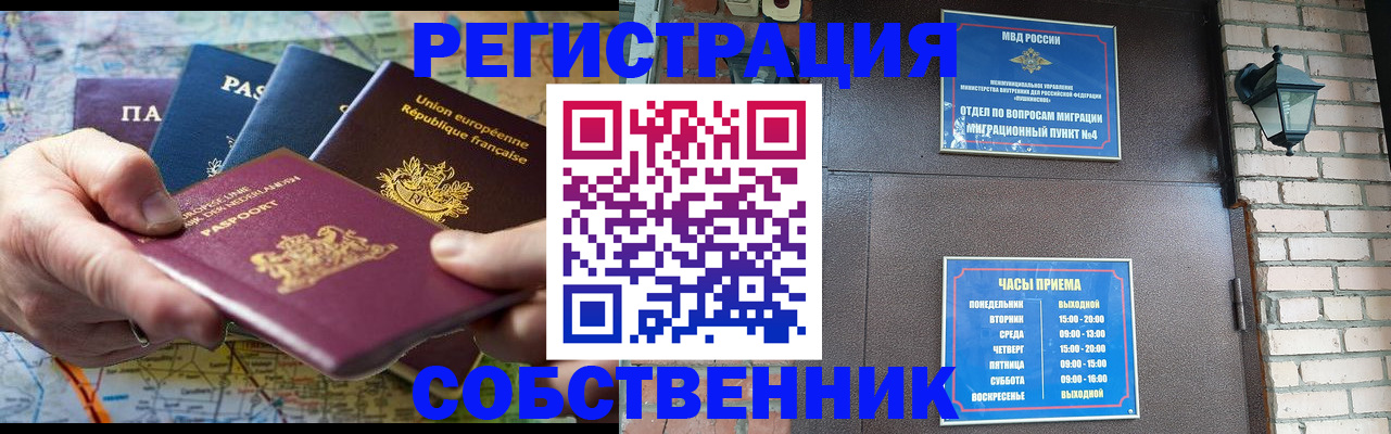 прописка от собственника в Лобне